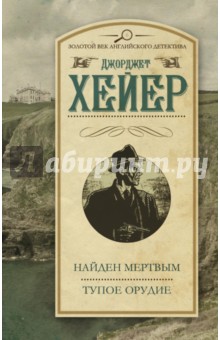 Джоржетт Хейер - Найден мертвым. Тупое орудие обложка книги Джоржетт Хейер - Найден мертвым. Тупое орудие обложка книги