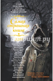 Самая страшная книга 2015. Сборник рассказов обложка книги Самая страшная книга 2015. Сборник рассказов обложка книги
