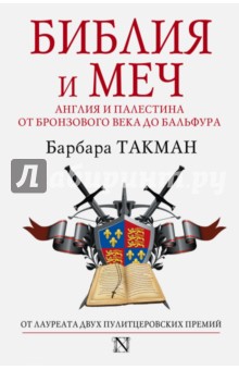 Библия и меч. Англия и Палестина от бронзового века до Бальфура - Барбара Такман