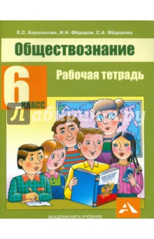 Королькова, Федоров, Федорова - Обществознание. 6 класс. Рабочая тетрадь обложка книги Королькова, Федоров, Федорова - Обществознание. 6 класс. Рабочая тетрадь обложка книги