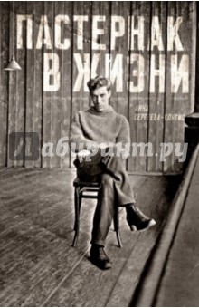 Анна Сергеева-Клятис - Пастернак в жизни обложка книги Анна Сергеева-Клятис - Пастернак в жизни обложка книги