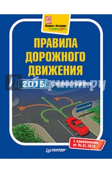 Правила дорожного движения 2015 с иллюстрациями