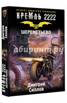 Кремль 2222. Шереметьево - Дмитрий Силлов