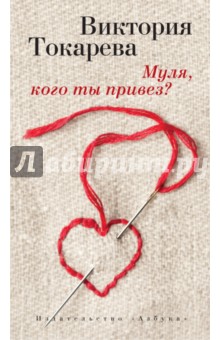 Виктория Токарева - Муля, кого ты привез? Рассказы обложка книги Виктория Токарева - Муля, кого ты привез? Рассказы обложка книги