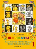 Игорь Сухин - Шахматы, первый год, или Там клетки чёрно-белые чудес и тайн полны. Учебник. Часть 1 обложка книги Игорь Сухин - Шахматы, первый год, или Там клетки чёрно-белые чудес и тайн полны. Учебник. Часть 1 обложка книги