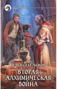 Алексей Абвов - Вторая алхимическая война обложка книги Алексей Абвов - Вторая алхимическая война обложка книги