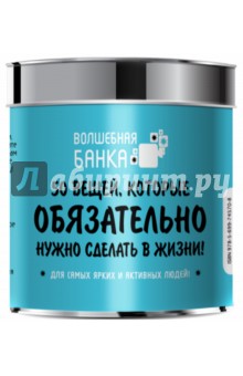 50 вещей, которые обязательно нужно сделать в жизни - Ирина Парфенова