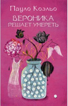 Вероника решает умереть - Пауло Коэльо