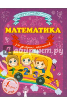 Математика для младших школьников - Анна Круглова
