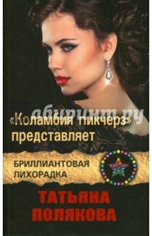 Татьяна Полякова - "Коламбия пикчерз" представляет обложка книги Татьяна Полякова - "Коламбия пикчерз" представляет обложка книги