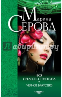 Вся прелесть стриптиза. Черное братство - Марина Серова