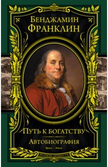 Путь к богатству. Автобиография - Бенджамин Франклин