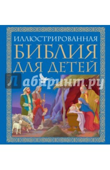 Иллюстрированная Библия для детей. Великие истории Священного Писания Ветхого и Нового Заветов обложка книги Иллюстрированная Библия для детей. Великие истории Священного Писания Ветхого и Нового Заветов обложка книги