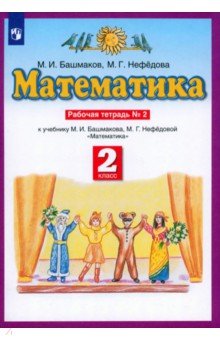 Башмаков, Нефедова - Математика. 2 класс. Рабочая тетрадь № 2 к учебнику М. И. Башмакова, М. Г. Нефедовой. ФГОС обложка книги Башмаков, Нефедова - Математика. 2 класс. Рабочая тетрадь № 2 к учебнику М. И. Башмакова, М. Г. Нефедовой. ФГОС обложка книги