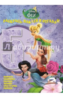 Феи. Раскрась, наклей и отгадай! 5 в 1 (№1413) обложка книги Феи. Раскрась, наклей и отгадай! 5 в 1 (№1413) обложка книги