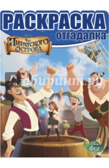 Раскраска-отгадалка. Феи: Загадка пиратского острова (№1465) обложка книги Раскраска-отгадалка. Феи: Загадка пиратского острова (№1465) обложка книги
