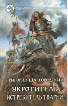 Григорий Шаргородский - Укротитель 3. Истребитель тварей обложка книги Григорий Шаргородский - Укротитель 3. Истребитель тварей обложка книги