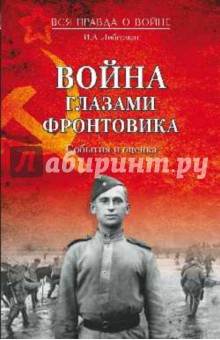 Илья Либерман - Война глазами фронтовика. События и оценка обложка книги Илья Либерман - Война глазами фронтовика. События и оценка обложка книги