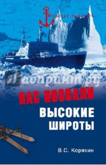 Нас позвали высокие широты - Владислав Корякин Нас позвали высокие широты - Владислав Корякин