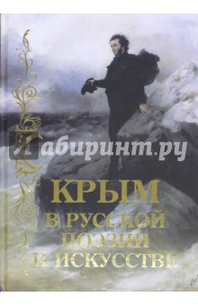 Крым в русской поэзии и искусстве. Антология - Державин, Анненский, Бенедиктов