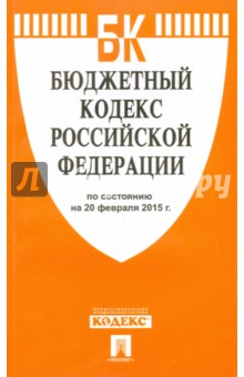 Бюджетный кодекс Российской Федерации по состоянию на 20 февраля 2015 года