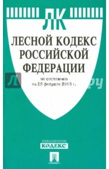 Лесной кодекс Российской Федерации по состоянию на 20 февраля 2015 года