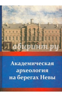 Академическая археология на берегах Невы