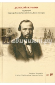 Достоевский и журнализм