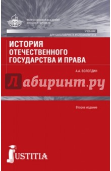 Александр Вологдин - История отечественного государства и права. Учебник обложка книги Александр Вологдин - История отечественного государства и права. Учебник обложка книги