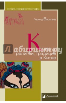 Культы, религии, традиции в Китае - Леонид Васильев