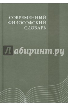 Современный философский словарь - Кемеров, Керимов