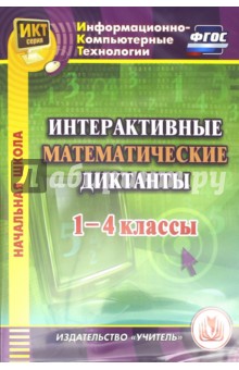 Интерактивные математические диктанты. 1-4 классы (CD). ФГОС - Буряк, Карышева
