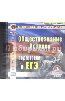 История. Обществознание. Подготовка к ЕГЭ (CD) обложка книги История. Обществознание. Подготовка к ЕГЭ (CD) обложка книги