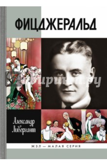 Александр Ливергант - Фицджеральд обложка книги Александр Ливергант - Фицджеральд обложка книги