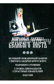 Избранные службы Великого Поста. Великий канон Андрея Критского. Мариино стояние