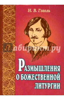 Николай Гоголь - Размышления о Божественной Литургии обложка книги Николай Гоголь - Размышления о Божественной Литургии обложка книги