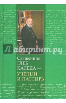 Священник Глеб Каледа - ученый и пастырь обложка книги Священник Глеб Каледа - ученый и пастырь обложка книги