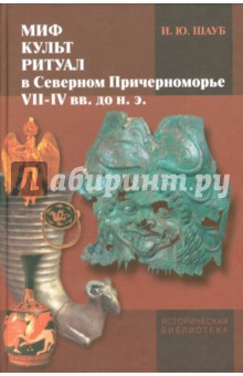 Миф, культ, ритуал в Северном Причерноморье VII-IV веке - Игорь Шауб