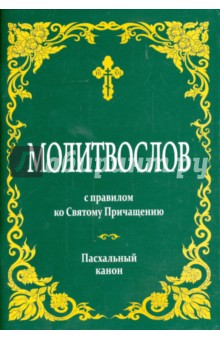 Молитвослов с правилом ко Святому Причащению (зеленый)