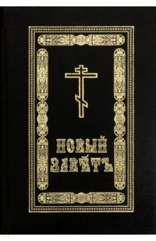 Новый Завет обложка книги Новый Завет обложка книги