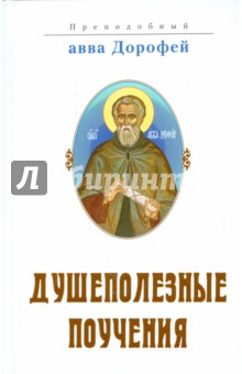 Душеполезные поучения, послания, вопросы преподобного Дорофея и ответы, данные на них святыми - Авва Преподобный