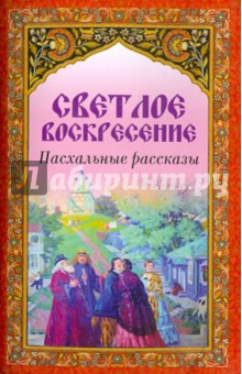Светлое Воскресение. Пасхальные рассказы обложка книги Светлое Воскресение. Пасхальные рассказы обложка книги