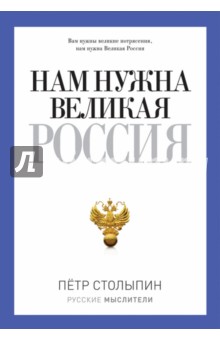 Нам нужна Великая Россия - Петр Столыпин