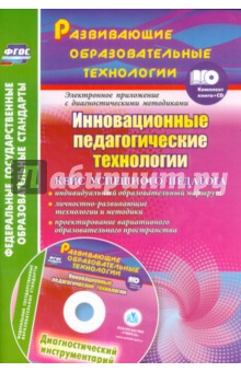 Инновационные педагогические технологии. Кейс успешного педагога (+CD). ФГОС - Фастова, Иванова