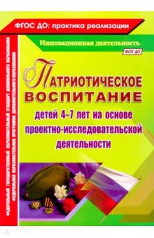 Патриотическое воспитание детей 4-7 лет на основе проектно-исследовательской деятельности - Сертакова, Кулдашова