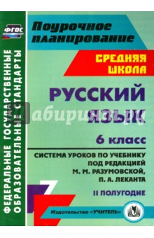 Русский язык. 6 класс. Система уроков по учебнику под ред. М. Разумовской, П. Леканта. II полугодие