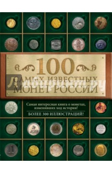 Дмитрий Гулецкий - 100 самых известных монет России обложка книги Дмитрий Гулецкий - 100 самых известных монет России обложка книги