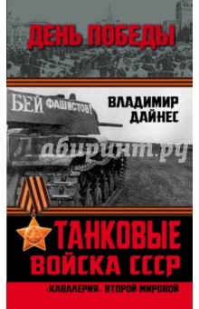 Танковые войска СССР.