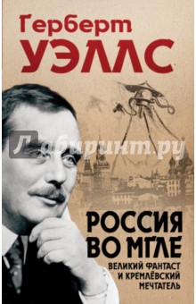 Россия во мгле - Герберт Уэллс