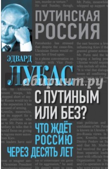 Эдвард Лукас - С Путиным или без? Что ждет Россию через десять лет обложка книги Эдвард Лукас - С Путиным или без? Что ждет Россию через десять лет обложка книги